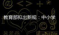 教育部拟出新规�
：中小学校应预防并制止师生恋