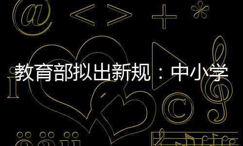 止师征求意见稿指出