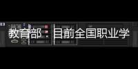 教育部
：目前全国职业学校开设1300余专业