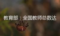 教育部�：全国教师总数达1792.97万人