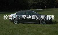 教育部
：坚决查处变相违规学科类校外培训
