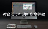 教育部：推动新增高等教育资源适度向中西部人口大省倾斜