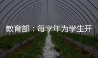 教育部：每学年为学生开展至少一次心理健康状况评估