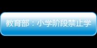 教育部：小学阶段禁止学生独自使用开放式内容生成功能