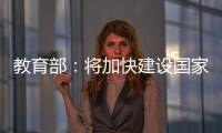 教育部
：将加快建设国家数字大学
