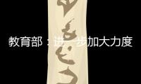 教育部：进一步加大力度保障进城务工人员随迁子女就学