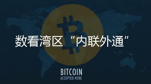集装箱吞吐量约6665万标箱
