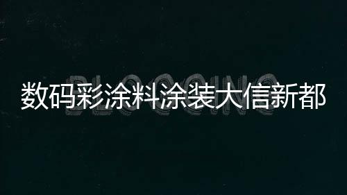 保利三大商业巨头将入驻新城