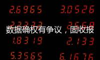 数据确权有争议
�，固收报价交易或暂回“群时代”