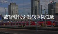 数智时代引发战争韧性质变，无人作战平台成制胜“王牌”
