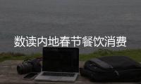 数读内地春节餐饮消费