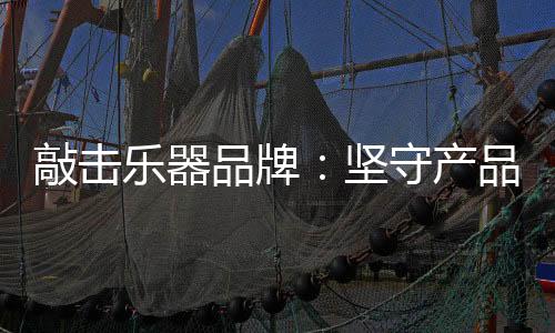 几乎就是坚守基因里带来的