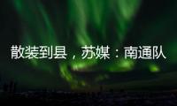 散装到县，苏媒
：南通队新主场宣传牌所有区县一个不落