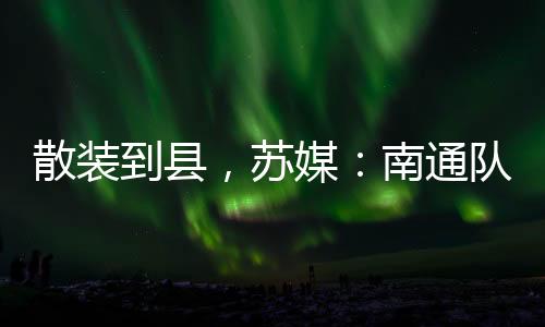 上周“苏超”联赛没有比赛