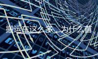 搬运车这么多，为什么首选三一 A6？一文读懂！