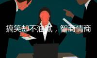 搞笑却不油腻�，智商情商双高的金靖，成功的秘诀是什么？