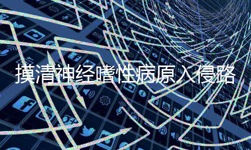 我们称之为神经嗜性病原