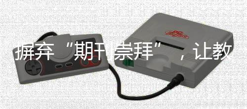 摒弃“期刊崇拜”