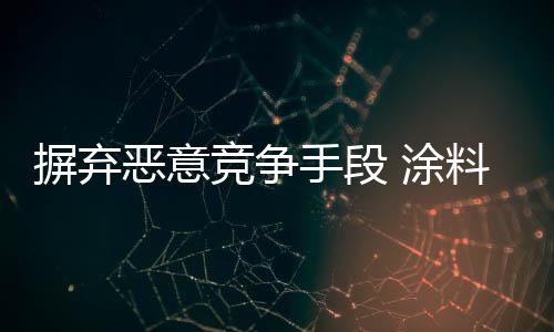 加快产业链的竞争竞争延伸