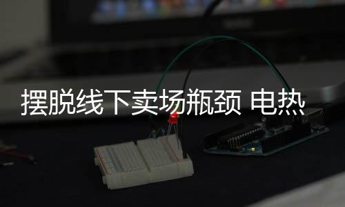电热在当今木材价格日益增长