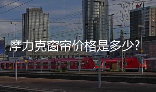 对于窗帘的摩力选购