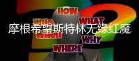 摩根希望斯特林无缘红魔，马雷斯卡需要知名助手