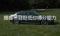 播客节目贬低你得分能力？KD�：我得亲自连麦和他们辩一辩
