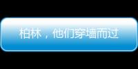 柏林	，他们穿墙而过