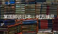 某国脚谈日本：对方球员动作衔接速度之快，是我们联赛中没有的