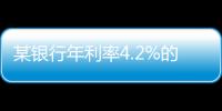 某银行年利率4.2%的3年定存将“提前兑付”？多位客户称收到通知，客服这样回应