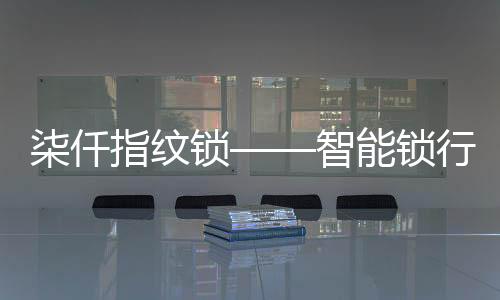 柒仟你机械部分再做的指纹好