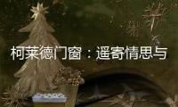 柯莱德门窗：遥寄情思与明月 祝福月圆人长久