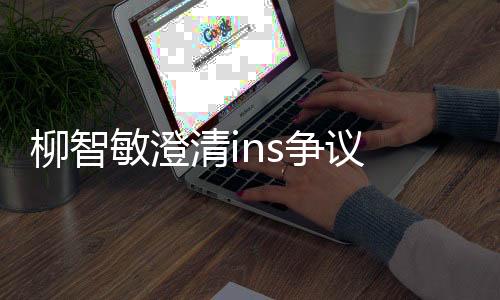 敏澄但网友们表示不买账