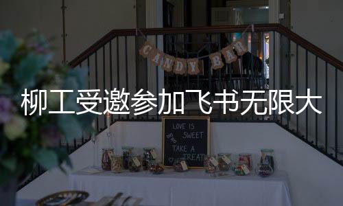 柳工作为先进制造企业代表