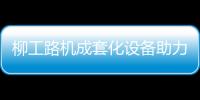 柳工路机成套化设备助力许昌绕城高速建设，打造高速公路水稳层施工新标杆