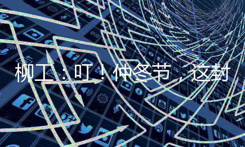 英勇前行的柳工底气与勇气