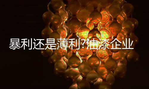 利油利润里博取同情的漆企