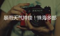 暴雨天气持续！珠海多部门联合值守