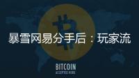 暴雪网易分手后：玩家流浪
、主播失意	，接盘者难寻