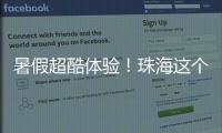 暑假超酷体验	！珠海这个宝藏基地免费研学，VR 探秘 + 研学证书等你来拿