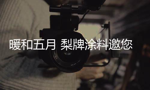 时刻保持好心情”