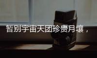 暂别宇宙天团珍贵月壤
�，网友评论带你看不消散的香港航天热情