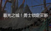 暮光之城！勇士锁定买断市场三大古董，快船却想挖到库里养老院