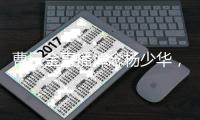 曹云金直播悼念杨少华�，得知噩耗深感痛惜
：我们也曾模仿他