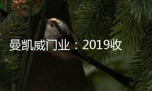 威门与曼凯威门业一起