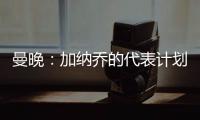 曼晚

：加纳乔的代表计划在没有中间人协助的情况下促成转会