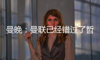 曼晚
：曼联已经错过了哲凯赖什的完美替代者沃尔特马德