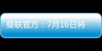 曼联官方：7月16日将发布新赛季客场球衣