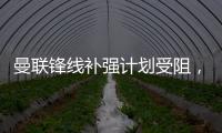 曼联锋线补强计划受阻，3次报价均未达卖家预期
，姆贝莫心情沮丧