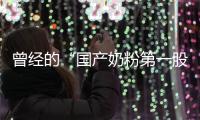 曾经的“国产奶粉第一股”，贝因美为何陷入僵局？